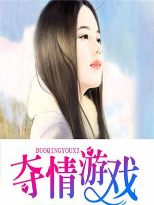 cover image of 夺情游戏 (Game of Hearts)